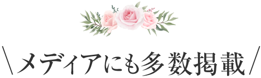 メディアにも掲載