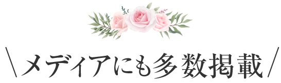 メディアにも掲載